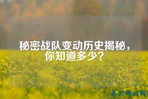 秘密战队变动历史揭秘，你知道多少？