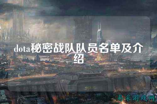 dota秘密战队队员名单及介绍