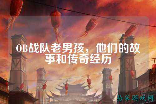OB战队老男孩，他们的故事和传奇经历