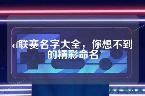 cf联赛名字大全，你想不到的精彩命名