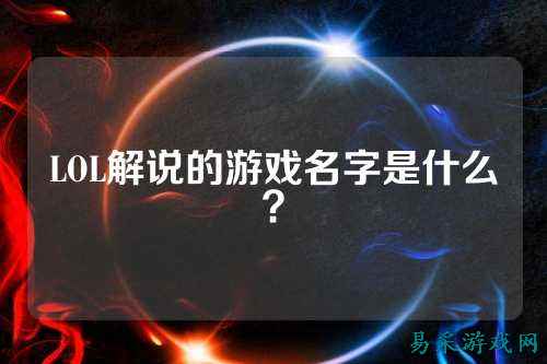 LOL解说的游戏名字是什么？