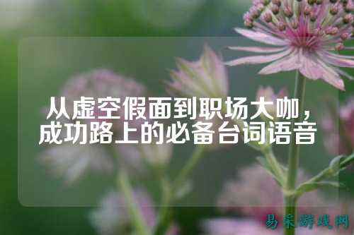 从虚空假面到职场大咖，成功路上的必备台词语音