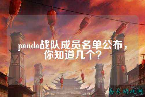 panda战队成员名单公布，你知道几个？