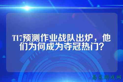 TI7预测作业战队出炉，他们为何成为夺冠热门？