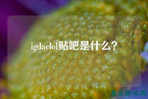 igdaclol贴吧是什么?