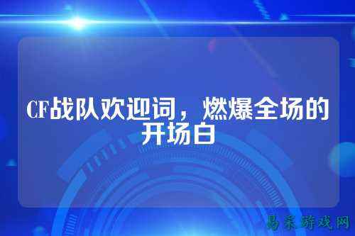 CF战队欢迎词,燃爆全场的开场白