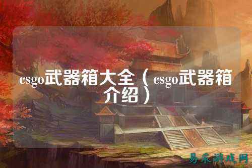 csgo武器箱大全(csgo武器箱介绍)