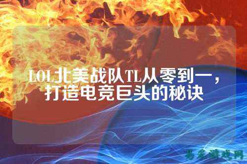 LOL北美战队TL从零到一，打造电竞巨头的秘诀