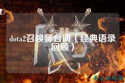dota2召唤师台词(经典语录回顾)