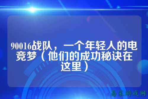 90016战队，一个年轻人的电竞梦（他们的成功秘诀在这里）
