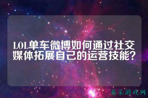 LOL单车微博如何通过社交媒体拓展自己的运营技能？