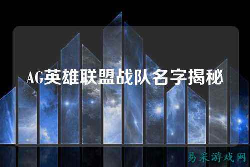 AG英雄联盟战队名字揭秘