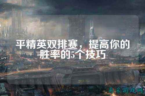 平精英双排赛，提高你的胜率的5个技巧