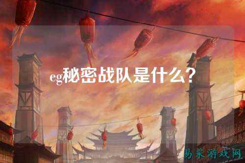 eg秘密战队是什么？