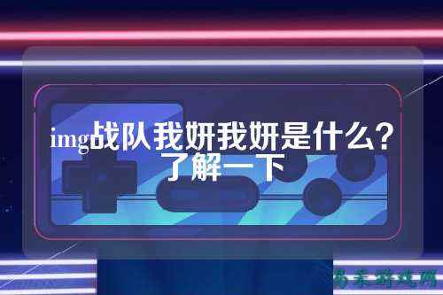 img战队我妍我妍是什么？了解一下