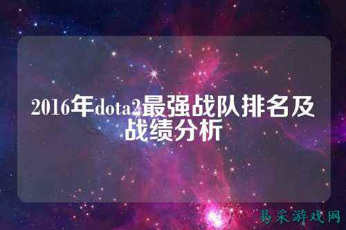 2016年dota2最强战队排名及战绩分析