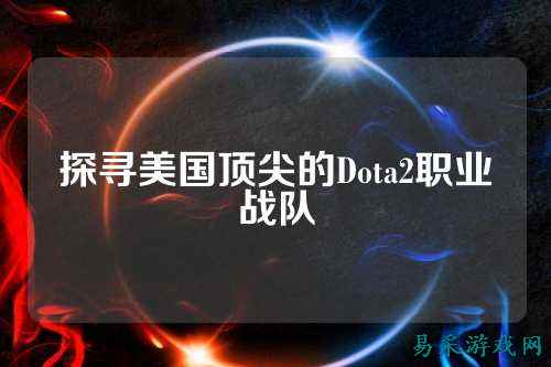 探寻美国顶尖的Dota2职业战队