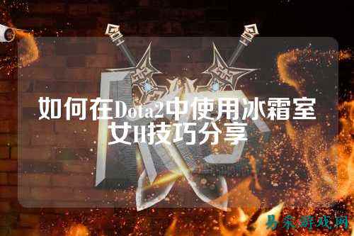 如何在Dota2中使用冰霜室女H技巧分享