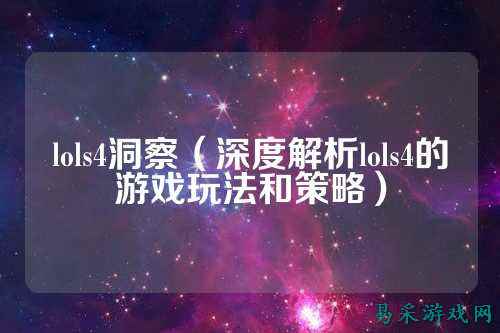 lols4洞察(深度解析lols4的游戏玩法和策略)