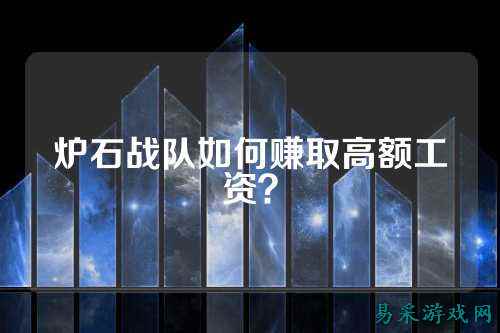 炉石战队如何赚取高额工资？