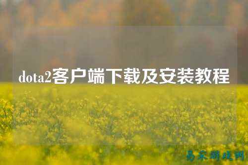 dota2客户端下载及安装教程