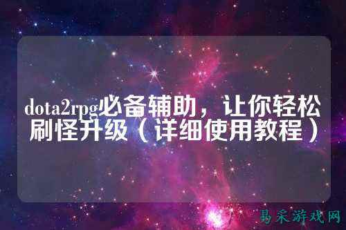 dota2rpg必备辅助，让你轻松刷怪升级（详细使用教程）