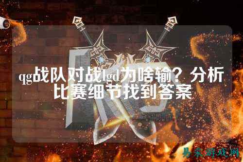 qg战队对战lgd为啥输？分析比赛细节找到答案