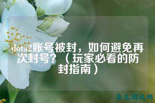 dota2账号被封，如何避免再次封号？（玩家必看的防封指南）