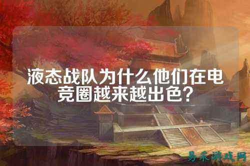 液态战队为什么他们在电竞圈越来越出色？