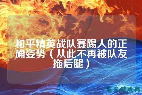 和平精英战队赛踢人的正确姿势（从此不再被队友拖后腿）