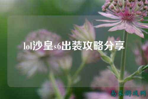 lol沙皇s6出装攻略分享
