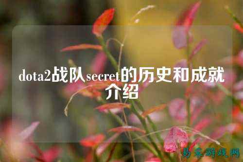 dota2战队secret的历史和成就介绍