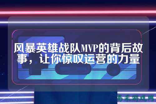 风暴英雄战队MVP的背后故事，让你惊叹运营的力量