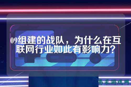 09组建的战队，为什么在互联网行业如此有影响力？