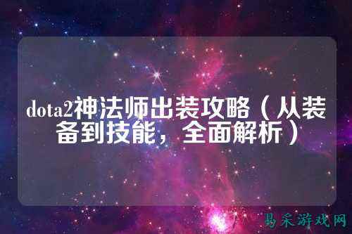 dota2神法师出装攻略（从装备到技能，全面解析）