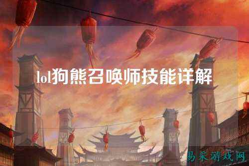 lol狗熊召唤师技能详解