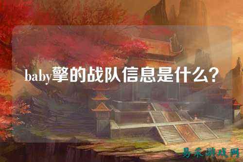 baby擎的战队信息是什么？