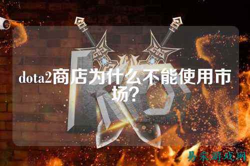 dota2商店为什么不能使用市场？