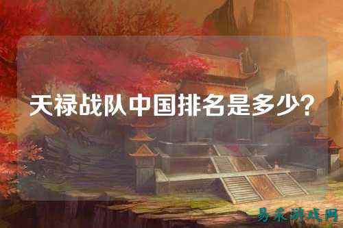 天禄战队中国排名是多少？