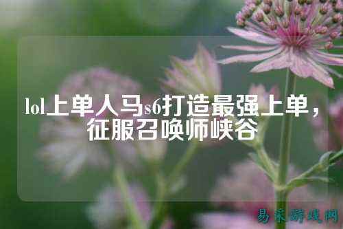lol上单人马s6打造最强上单，征服召唤师峡谷