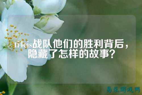 ti4cis战队他们的胜利背后，隐藏了怎样的故事？