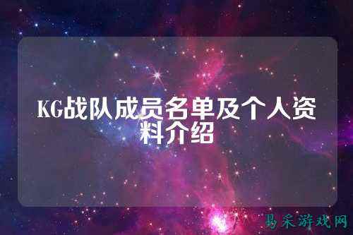 KG战队成员名单及个人资料介绍