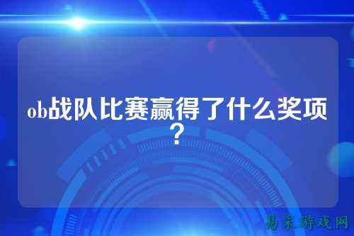 ob战队比赛赢得了什么奖项？