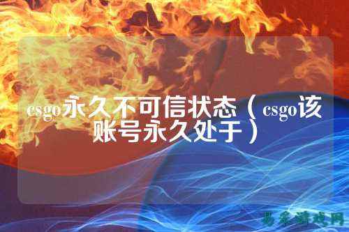 csgo永久不可信状态(csgo该账号永久处于)