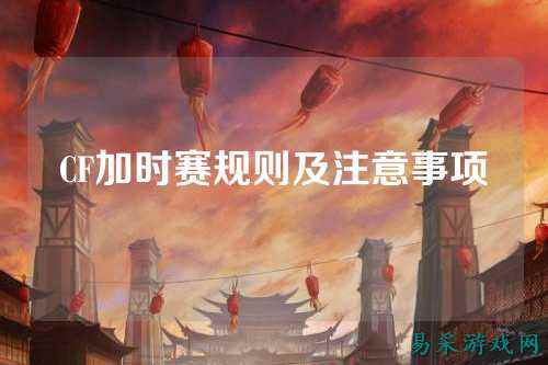 CF加时赛规则及注意事项