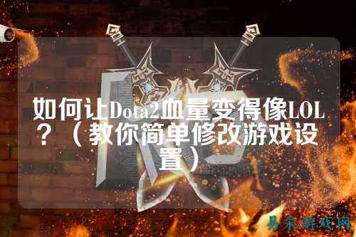 如何让Dota2血量变得像LOL?(教你简单修改游戏设置)