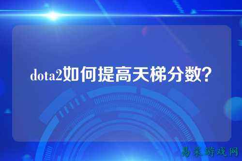 dota2如何提高天梯分数?