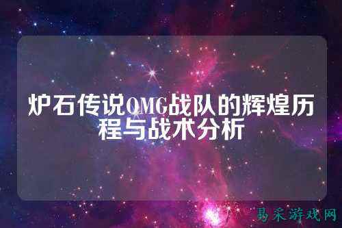 炉石传说OMG战队的辉煌历程与战术分析
