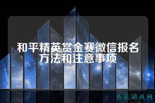 和平精英赏金赛微信报名方法和注意事项