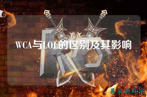 WCA与LOL的区别及其影响